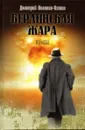 Берлинская жара - Дмитрий Поляков-Катин