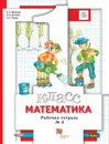 Математика. 1 класс. Рабочая тетрадь № 3 - Минаева Светлана Станиславовна, Рыдзе Оксана Анатольевна