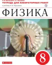 Физика. 8 класс. Тетрадь для лабораторных работ. - Филонович Н.В., Восканян А.Г.