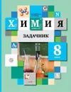Химия. 8 класс. Задачник. - Н. Е. Кузнецова, А. Н. Левкин