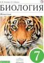 Биология. 7 класс. Животные. Учебник - Латюшин В.В., Шапкин В.А.