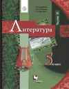 Литература. 5 класс. Учебник. Часть 2 - Москвин Г.В., Пуряева Н.Н., Ерохина Е.Л.