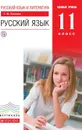 Русский язык и литература. Русский язык. 11 класс. Базовый уровень.Учебник ВЕРТИКАЛЬ - Пахнова Т.М.