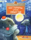 Как мышонок искал Новый год - Усачева Светлана