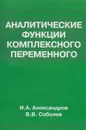 Аналитические функции комплексного переменного - Александров Игорь Александрович