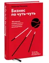 Бизнес по чуть-чуть. 150 мелочей, которые помогут стать успешным руководителем - Владимир Моженков