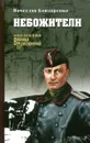 Небожители - Вячеслав Бондаренко