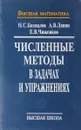 Численные методы в задачах и упражнениях - Бахвалов Н.С., Лапин А.В., Чижонков Е.В.