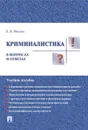 Криминалистика в вопросах и ответах. Учебное пособие - Ищенко Е.П.