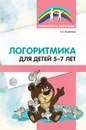 Логоритмика для детей 5—7 лет. 4-е изд. - Воронова А. Е.