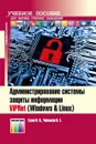 Администрирование системы защиты информации ViPNet (Windows & Linux). Учебно-методическое пособие - Гусев Владимир Владимирович, Чаплыгин Виктор Евгеньевич