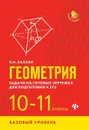 Геометрия.задачи на готов.чертежах.10-11 кл..базов - Балаян Э.Н.