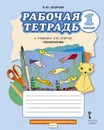 Рабочая тетрадь к учебнику Л.Ю. Огерчук 