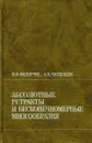 Абсолютные ретракты и бесконечные многообразия - Федорчук В.В., Чигогидзе А.Ч.