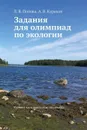 Задания для олимпиад по экологии. Учебно методическое пособие / Изд.2 - Попова Л.В., Кураков А.В.