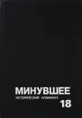 Минувшее. Исторический альманах. Выпуск 18 - Ред. Т. Б. Притыкина