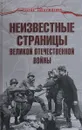 Неизвестные страницы Великой Отечественной войны - А. С. Гаспарян