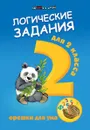Логические задания для 2 класса.орешки для ума дп - Ефимова И.В.