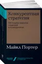 Конкурентная стратегия. Методика анализа отраслей и конкурентов - Майкл Портер