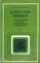 Качество жизни. Критический анализ буржуазных концепций - Ангел Ст. Тодоров