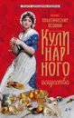 Практические основы кулинарного искусства (новое оформление) - Александрова-Игнатьева Пелагея Павловна