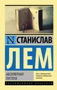 Абсолютная пустота - Лем Станислав