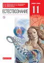 Естествознание. 11 класс. Учебник. - Габриелян Олег Саргисович, Остроумов Игорь Геннадьевич