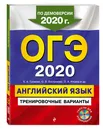ОГЭ-2020. Английский язык. Тренировочные варианты (+ CD) - Громова Камилла Алексеевна, Вострикова Ольга Владимировна
