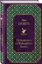 Незнакомка из Уайлдфелл-Холла - Бронте Энн