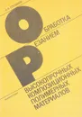 Обработка резанием высокопрочных композиционных  полимерных материалов - Степанов А.А.