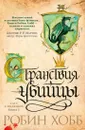 Сага о Видящих. Книга 3. Странствия убийцы - Хобб Робин