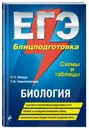 ЕГЭ. Биология. Блицподготовка (схемы и таблицы) - Никитинская Татьяна Владимировна, Мазур Оксана Чеславовна