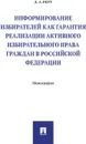 Информирование избирателей как гарантия реализации активного избирательного права граждан в РФ.Монография.-М. - Реут Д.А.