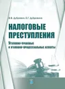 Налоговые преступления. Уголовно-правовые и уголовно-процессуальные аспекты. - Дубровин В.В., Дубровина Е.Г.