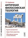 Античная философская теология / Изд.стереотип. - Хлебников Г.В.