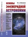 Основы эфемеридной астрономии / Изд.2 - Абалакин В.К.