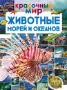 Животные морей и океанов - Ликсо Вячеслав Владимирович