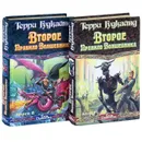 Второе Правило Волшебника. В 2 томах. - Терри Гудкайнд