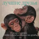 Лучшие друзья. Мудрость жизни: смешно и серьезно о прелестях дружбы - А.Хромова