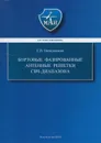 Бортовые фазированные антенные решётки СВЧ-диапазона - Овчинникова Елена Викторовна