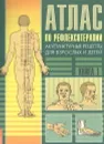 Атлас по рефлексотерапии. Акупунктурные рецепты для взрослых и детей. Книга 1. - Н.А.Усакова