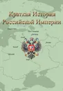 Краткая История Российской Империи - Сергей Волков, Александр Крищюнас