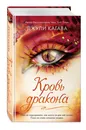 Кровь дракона (#4) - Кагава Джули