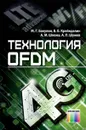 Технология OFDM. Учебное пособие для вузов - Бакулин Михаил Германович,  Крейнделин Виталий Борисович,  Шлома  Александр Михайлович,  Шумов Алексей Петрович