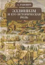 Эллинизм и его историческая роль - Ранович А.