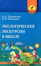 Экологические экскурсии в школе - М.А. Кривошеева, М.В. Кислицкая