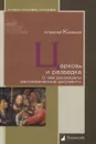 Церковь и разведка. О чем рассказали рассекреченные документы - Казаков А.