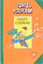 Общее собрание героев. Том 4 - Эдуард Успенский