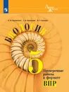 Биология. Проверочные работы в формате ВПР. 5 класс - Суматохин С. В., Калинова Г. С., Гапонюк З. Г.