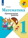 Математика. Проверочные работы. 1 класс - Волкова С.И.